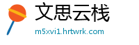 文思云栈